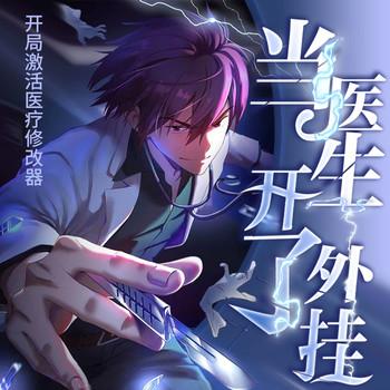 盖世神医：开局激活医疗修改器