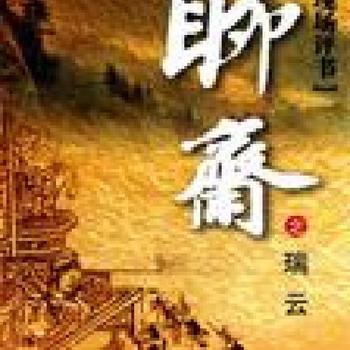 聊斋之瑞云