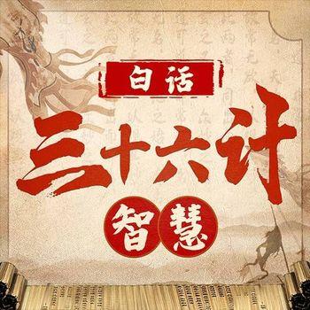 白话孙子兵法+三十六计