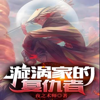 漩涡家的复仇者