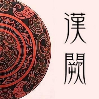 汉阙(多人剧)