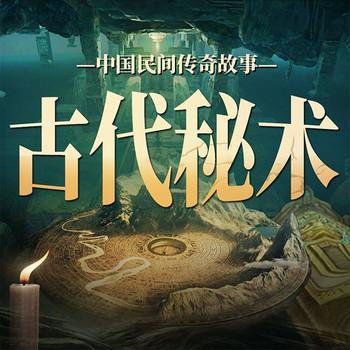 中国民间传奇故事：古代秘术