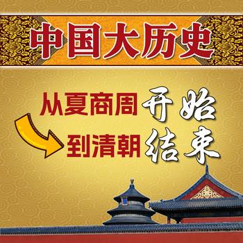 中国大历史：从夏商周开始到清朝结束