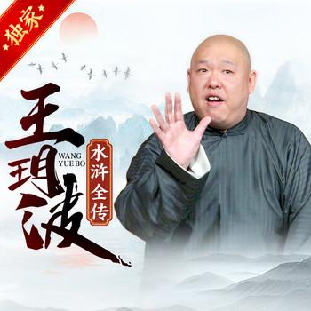 王玥波:水浒全传