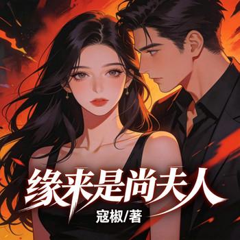 缘来是尚夫人
