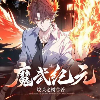 魔武纪元(多人剧)