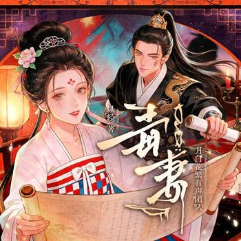 毒妻(多人剧)