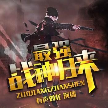 最强战神归来(多人剧)