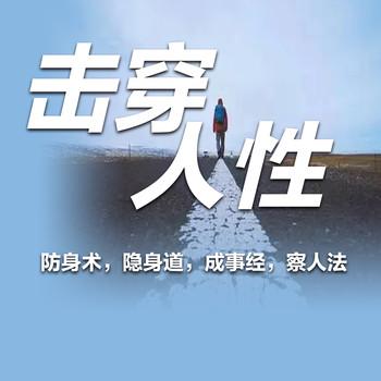 击穿人性