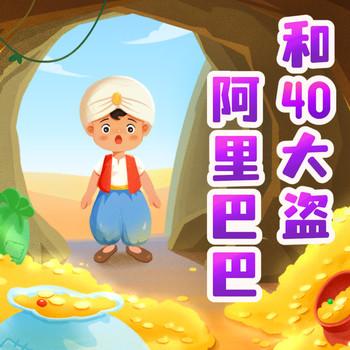 阿里巴巴与四十大盗