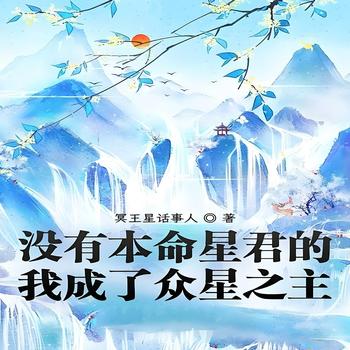 没有本命星君的我成了众星之主