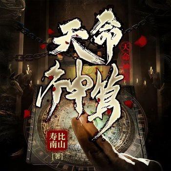 天命神算(多人剧)