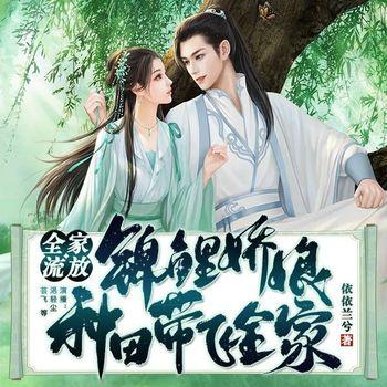 全家流放！锦鲤娇娘种田带飞全家(多人剧)