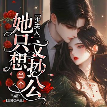 少夫人她只想当个文抄公