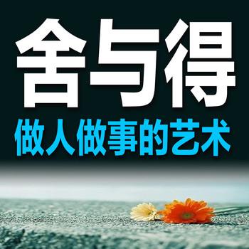 舍与得：做人做事的艺术