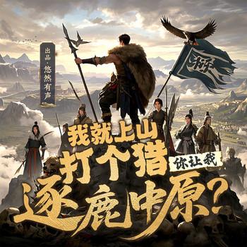 我就上山打个猎，你让我逐鹿中原？