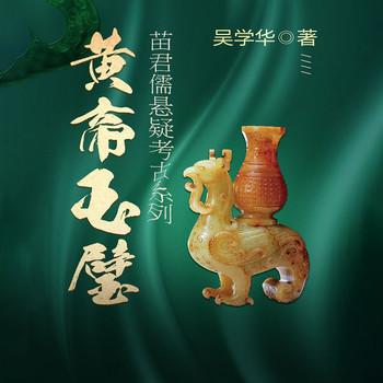 黄帝玉璧(多人剧)