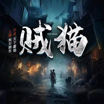 贼猫：金棺陵兽(多人剧)