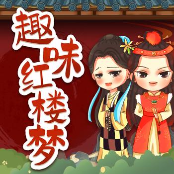 趣味红楼梦：儿童经典文学