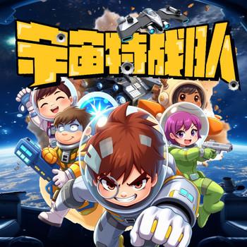 星际守护者：宇宙特战队的冒险