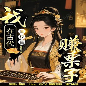 我在古代靠权臣赚票子