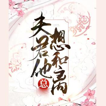 夫君他总想和离(多人剧)