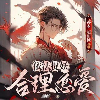 依法捉妖，合理恋爱