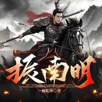 振南明(多人剧)