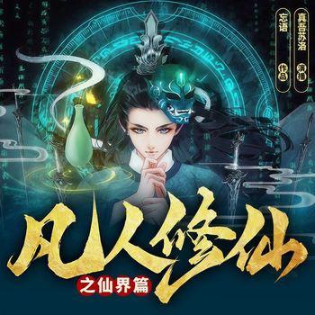 凡人修仙之仙界篇(多人剧)