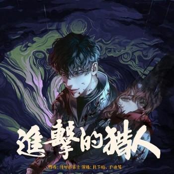 进击的猎人(多人剧)