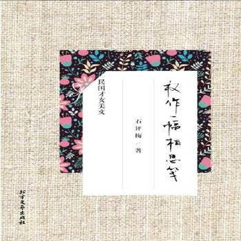 权作一幅相思笺：石评梅精品美文