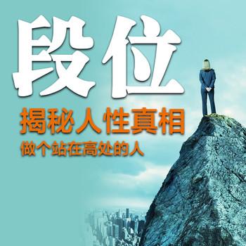 段位