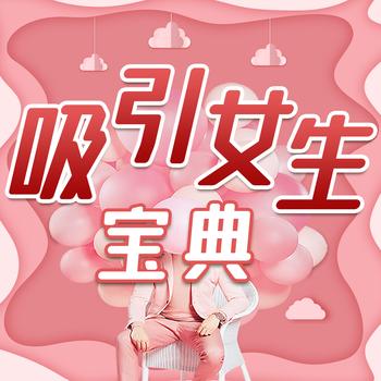 快速吸引女生宝典：开启魅力密码