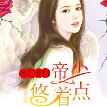 名门弃妇：帝少，悠着点