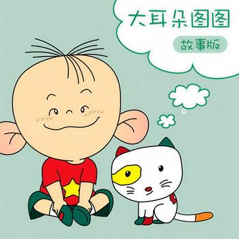 大耳朵图图故事版