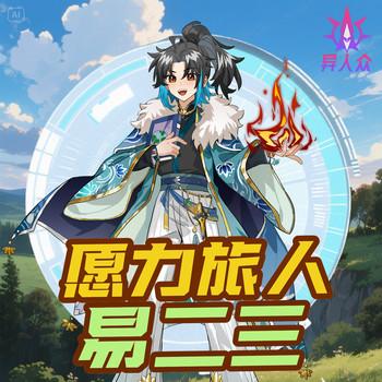 愿力旅人易二三的直播冒险(多人剧)