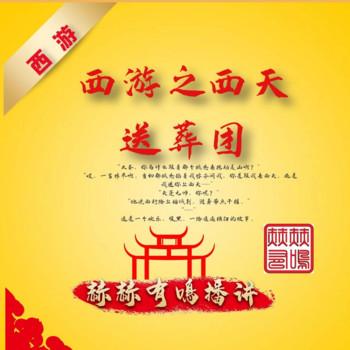 西游之西天送葬团