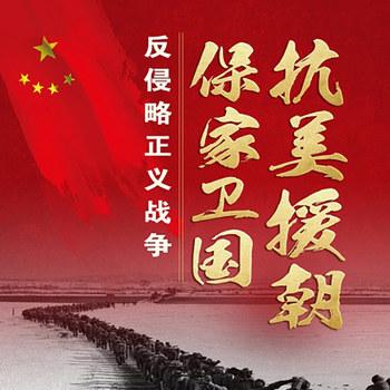 抗美援朝保家卫国：反侵略正义战争