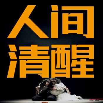 人间清醒：看透人性，觉醒开悟
