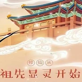 修仙从祖先显灵开始