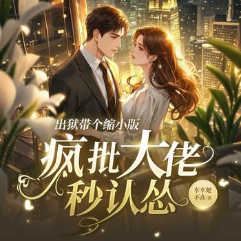 出狱带个缩小版，疯批大佬秒认怂