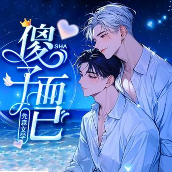 傻子而已