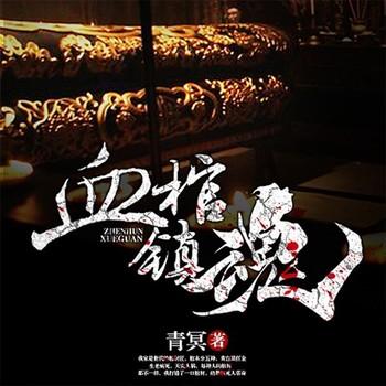 血棺镇魂(多人剧)