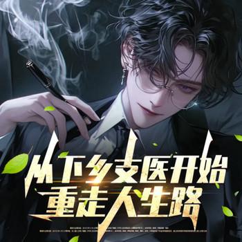 从下乡支医开始重走人生路(多人剧)