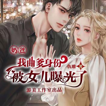 奶爸，我曲爹身份被女儿曝光了(多人剧)