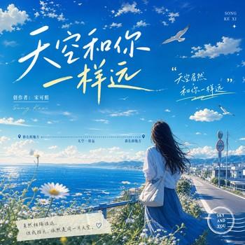 天空和你一样远