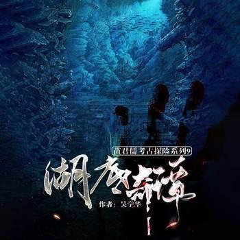 湖底奇谭(多人剧)