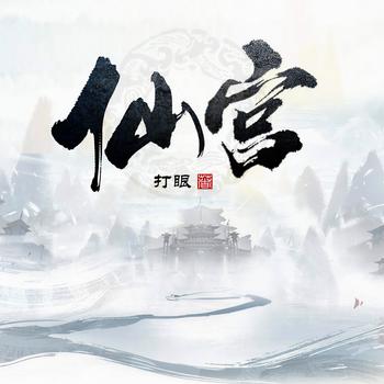 仙宫