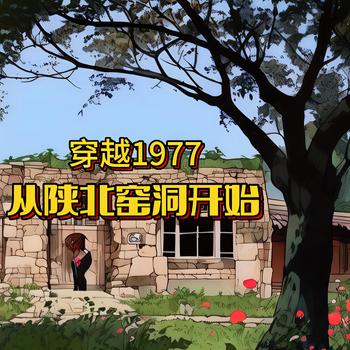 年代：从陕北窑洞开始(多人剧)