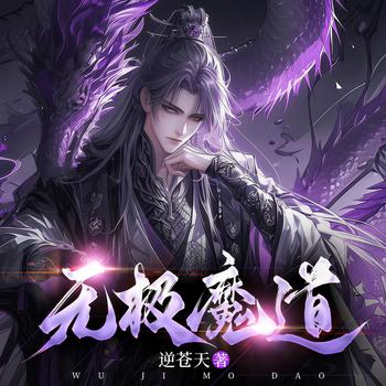 无极魔道(多人剧)